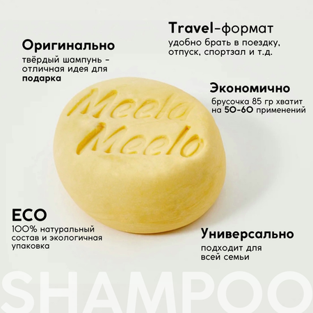 Шампунь Meela Meelo