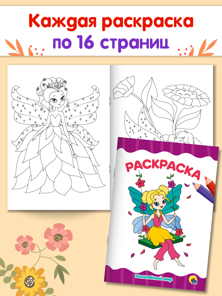 Раскраски Проф-Пресс 6 шт. А4. для малышей+волшебный мир+пони+принцессы+кавайи+кошки и собаки - фото 4
