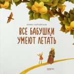 Книга Качели Все бабушки умеют летать