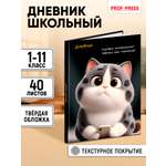 Дневник школьный 40л. Prof-Press универсальный