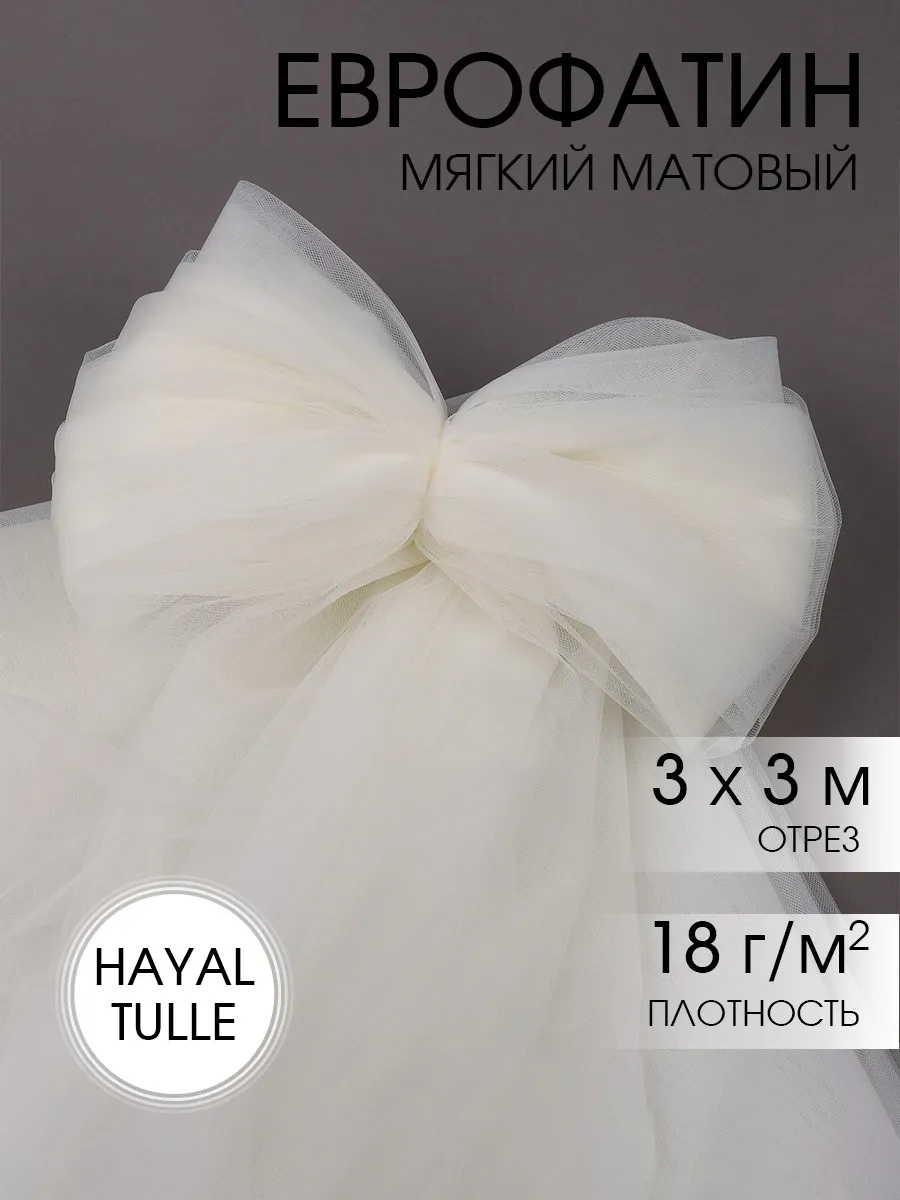 Фатин для рукоделия - 1 отрез Ткани Magok молочный - фото 1