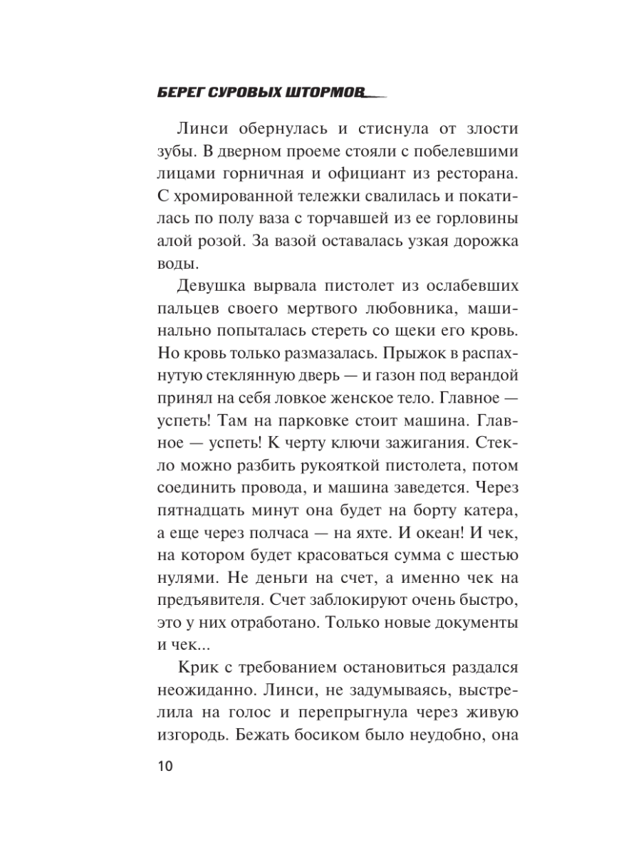 Книга Эксмо Берег суровых штормов - фото 9