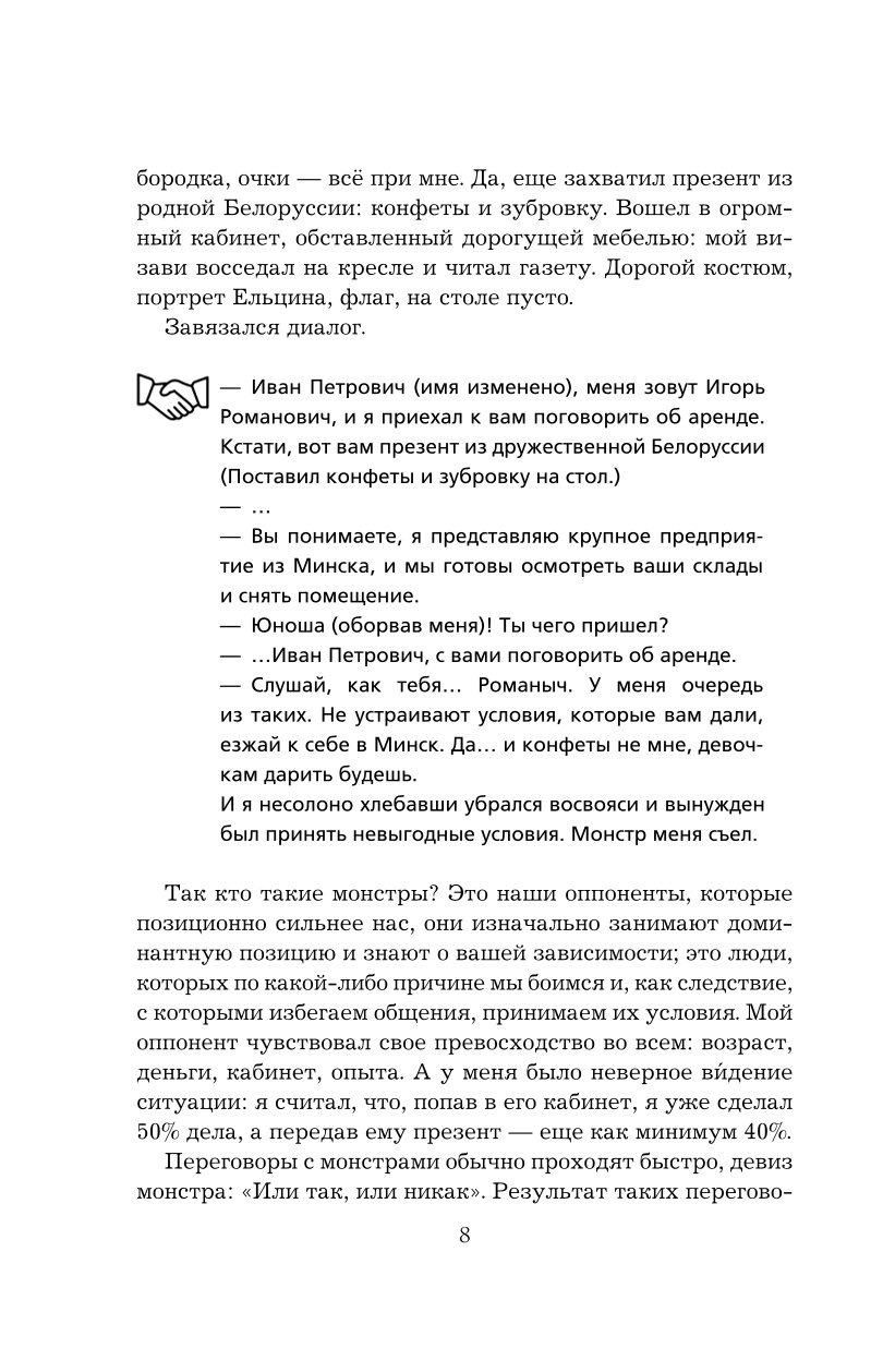 Книга Эксмо Переговоры с монстрами. Как договориться с сильными мира сего - фото 5