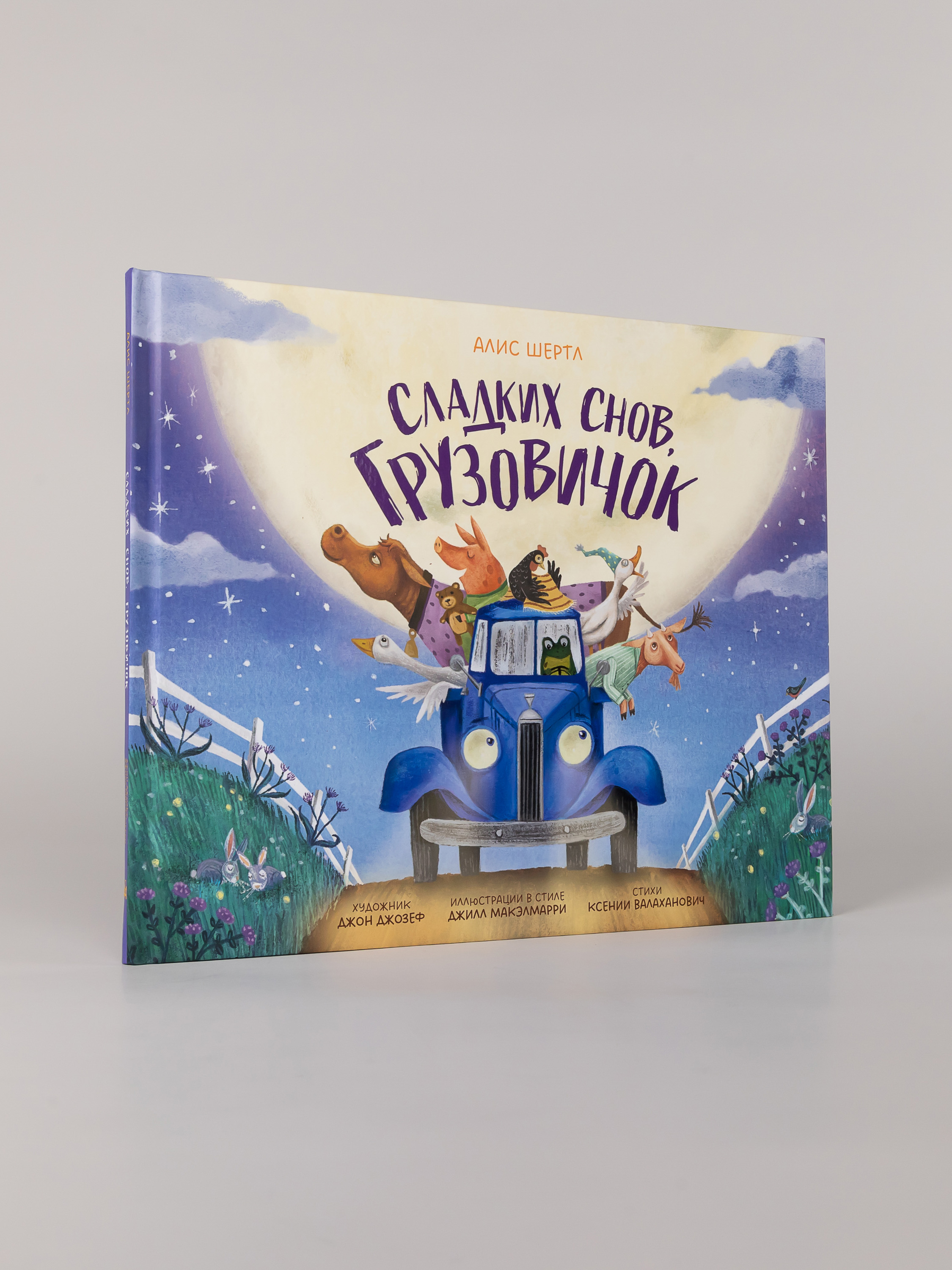 Книга Альпина. Дети Сладких снов грузовичок - фото 7