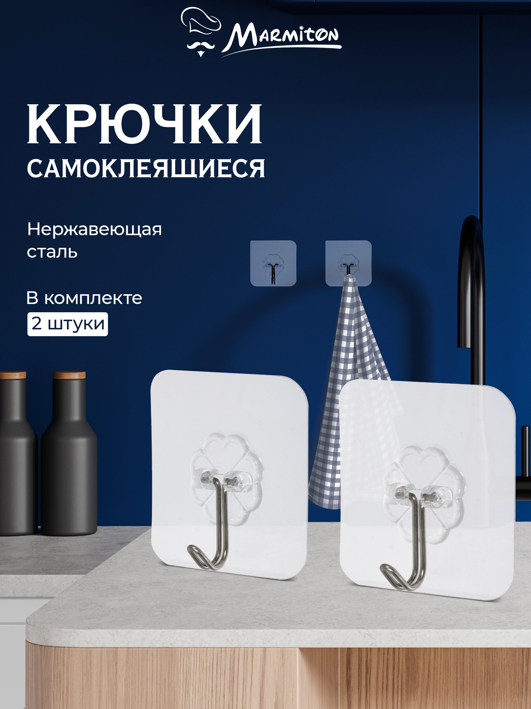 Набор крючков Marmiton на клеевой основе - фото 1