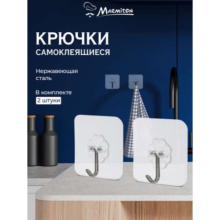 Набор крючков Marmiton на клеевой основе