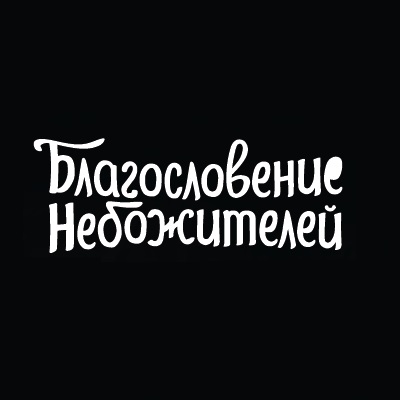Благословение Небожителей