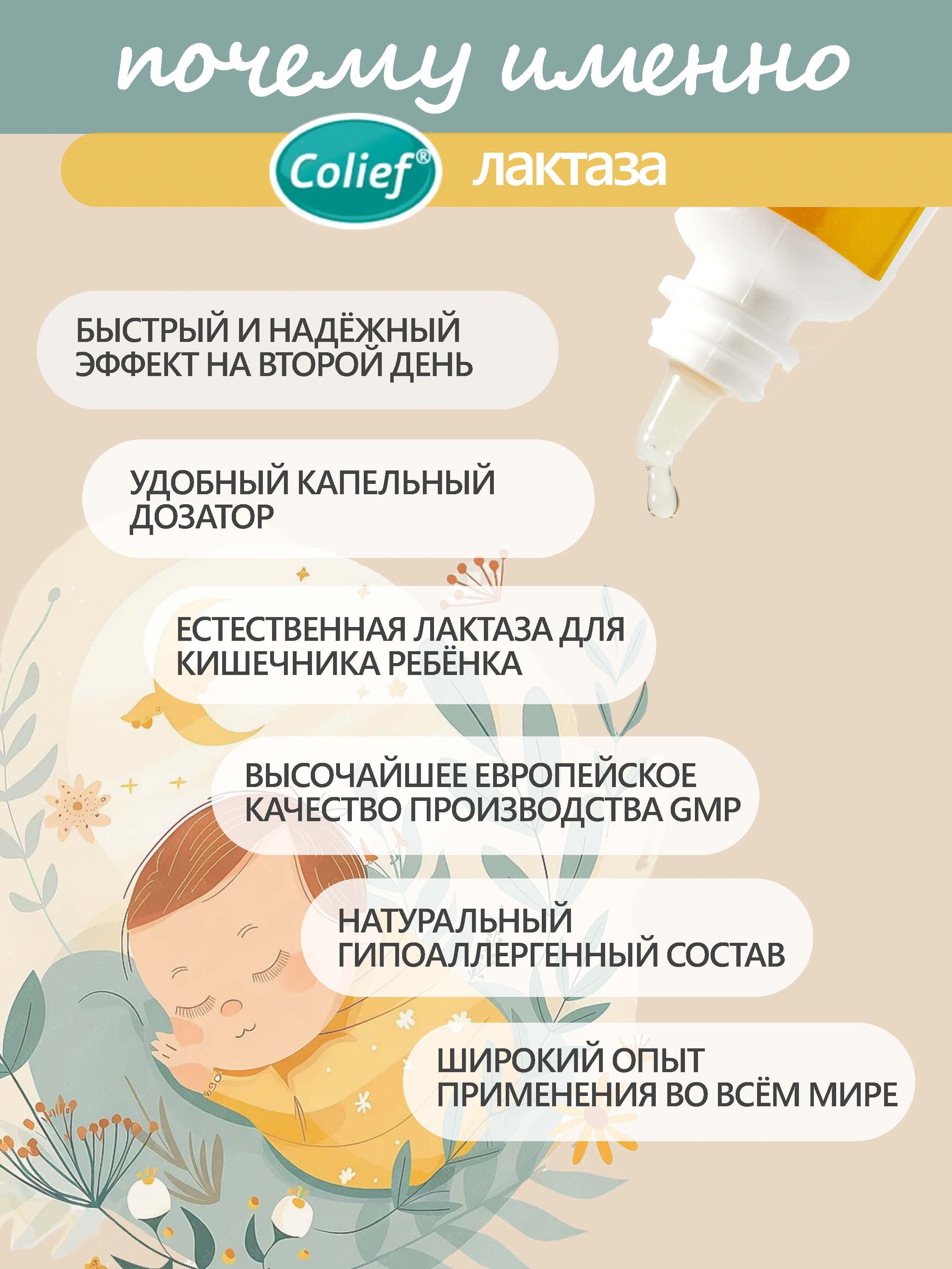 Лактаза для детей в каплях Colief От колик с рождения 15 мл - фото 2