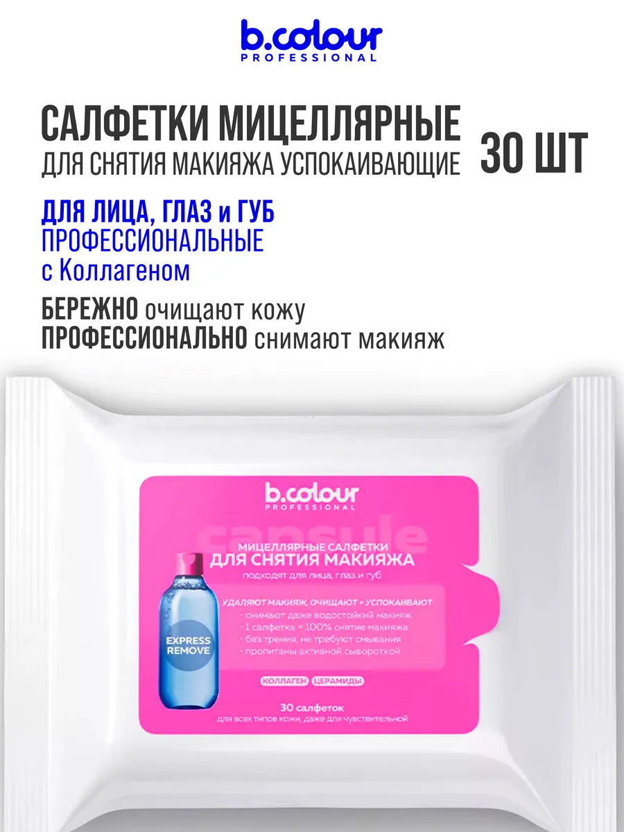 Салфетки B.COLOUR PROFESSIONAL для снятия макияжа 30шт - фото 7