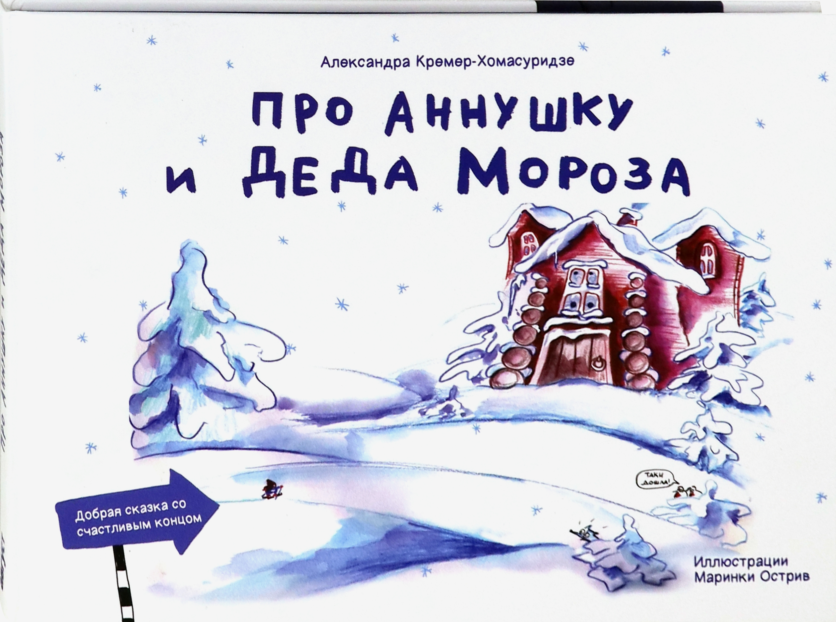 Книга Лабиринт Про Аннушку и Деда Мороза - фото 2