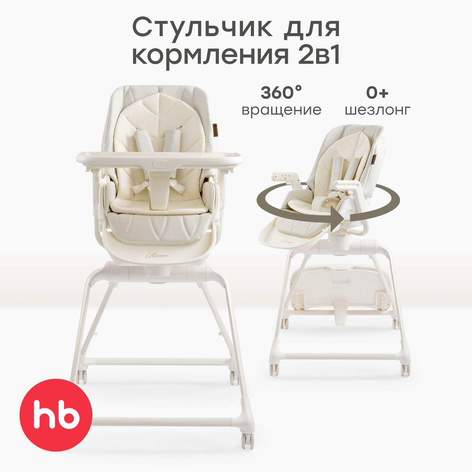 Изображение товара Стульчик для кормления Happy Baby Romeo белый эргономичный вращающийся 360°