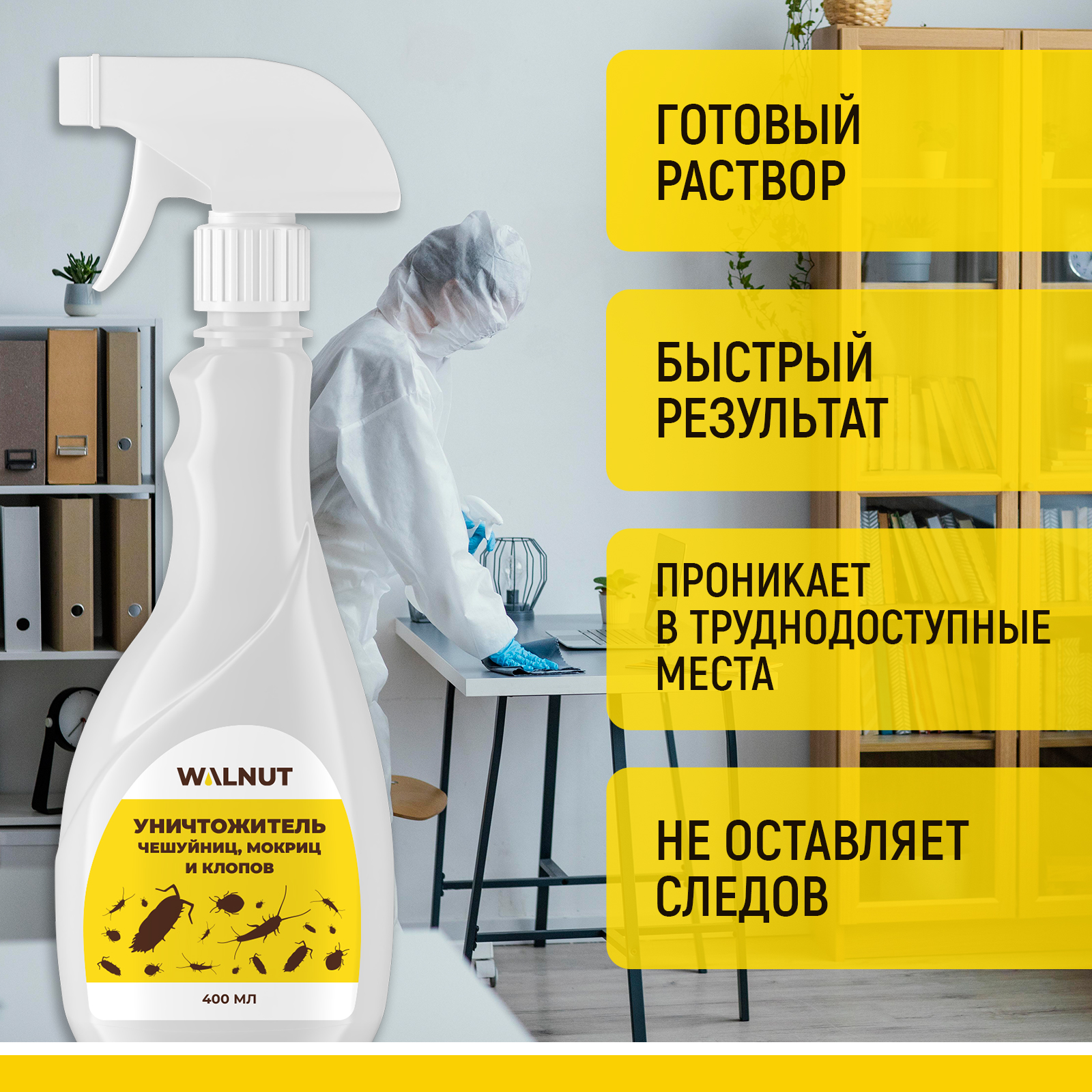 Уничтожитель WALNUT чешуйниц мокриц и клопов 400 мл - фото 5