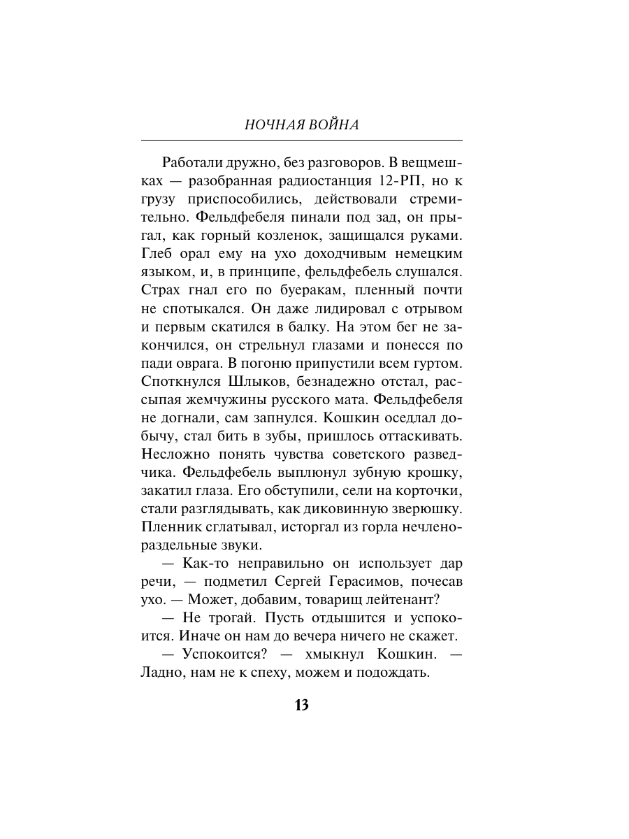 Книга Эксмо Ночная война - фото 12