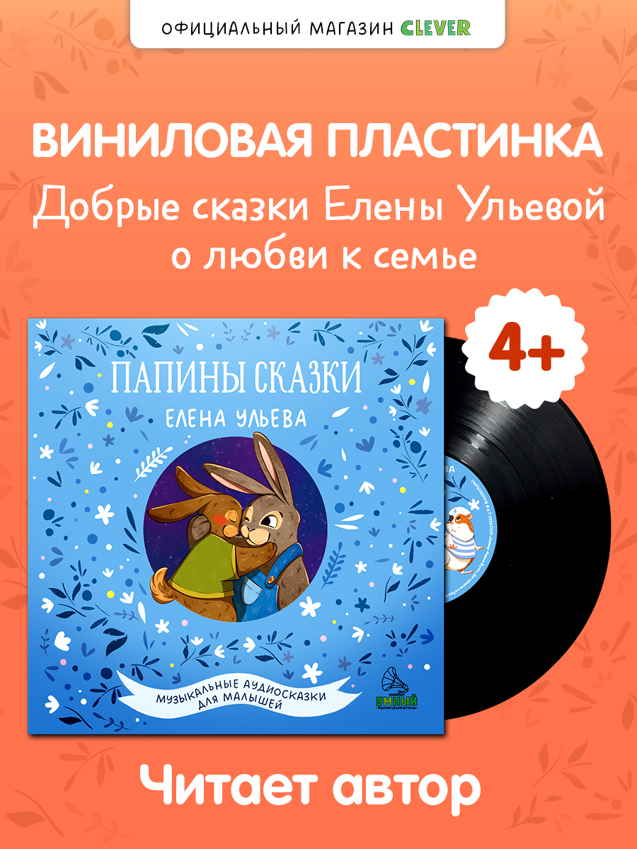 Аудиокнига на виниле Clever Пластинка - фото 1
