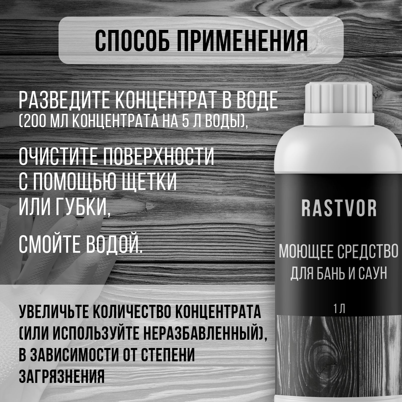 Моющее средство RASTVOR для бани и сауны - фото 5