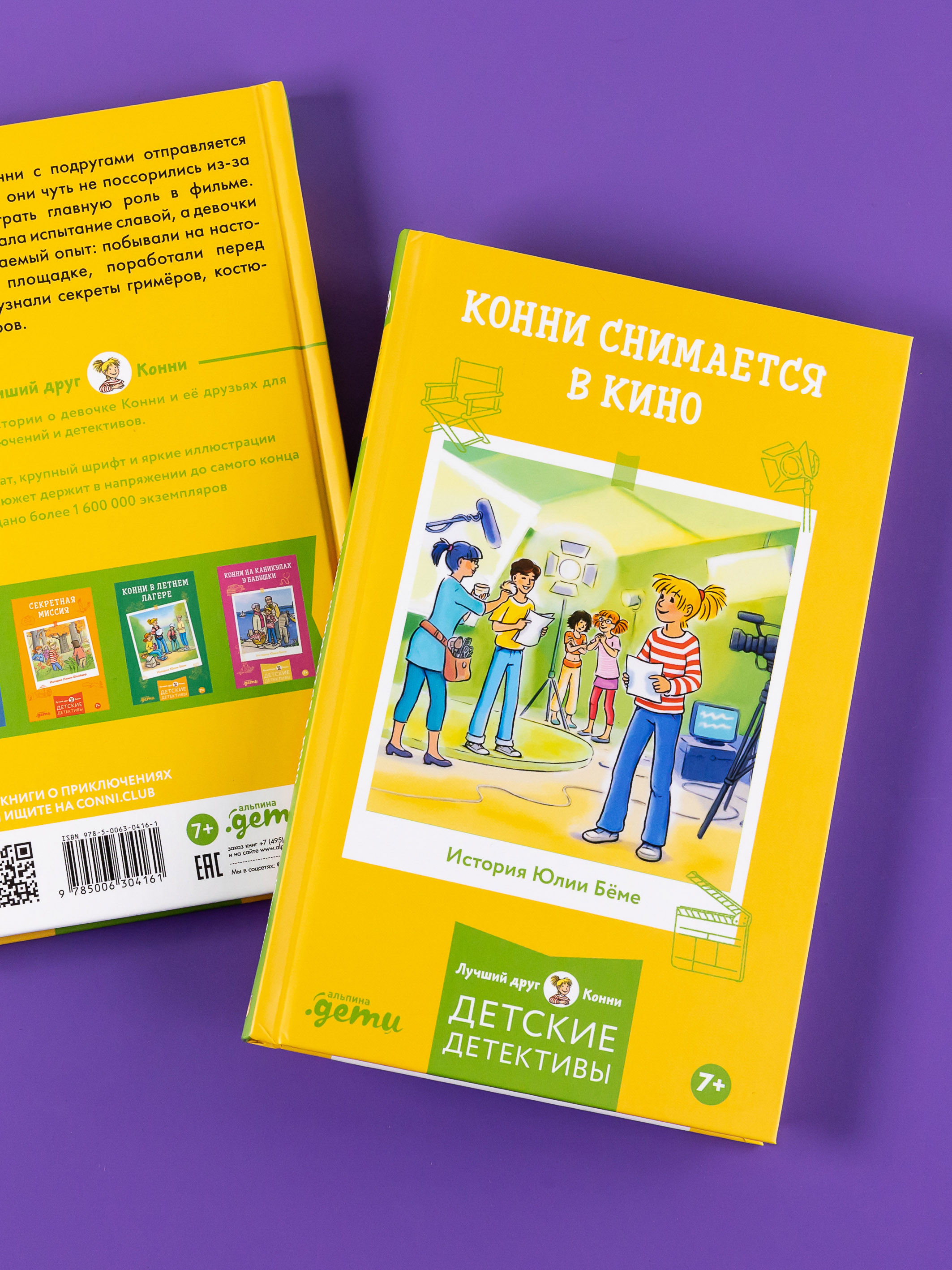 Книга Альпина. Дети Конни снимается в кино - фото 14