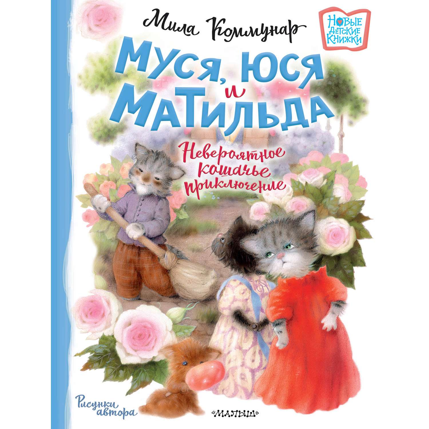 Книга Муся Юся и Матильда Невероятное кошачье приключение - фото 7
