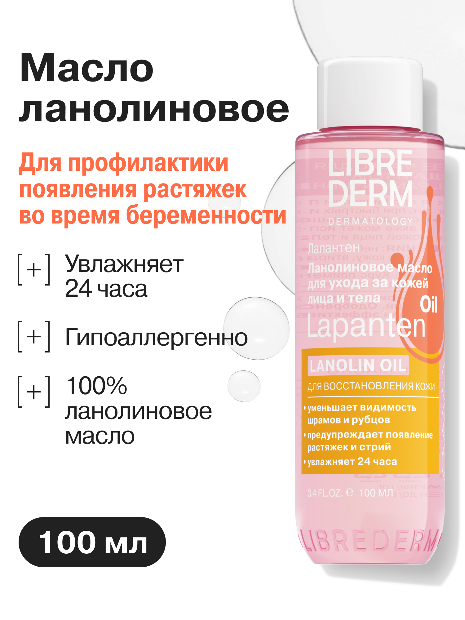 Изображение товара Масло Ланолиновое Librederm для лица и тела 100 мл – уход за сухой кожей, профилактика растяжек
