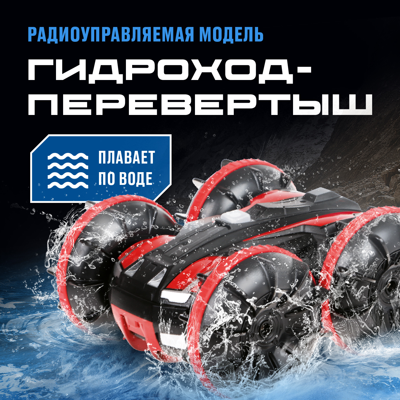 Внедорожник РУ CROSSBOT Перевертыш 1:24 - фото 1