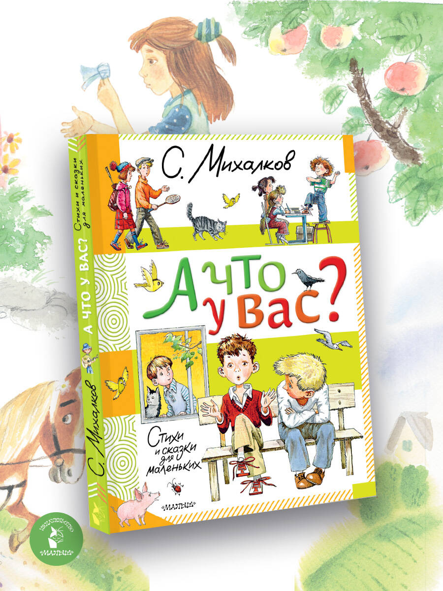 Книга АСТ А что у вас? Стихи и сказки для маленьких - фото 1
