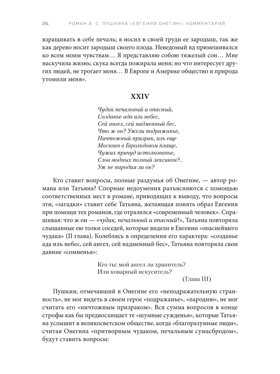Роман А. С. Пушкина «Евгений Онегин». Проспект Комментарий. - фото 6