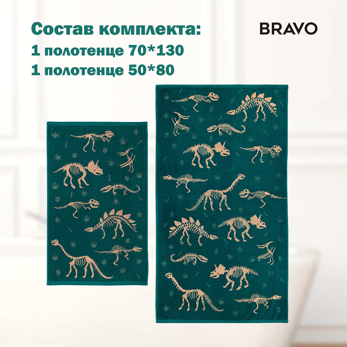 Набор полотенец BRAVO Дино 50*80 + 70*130 - фото 4