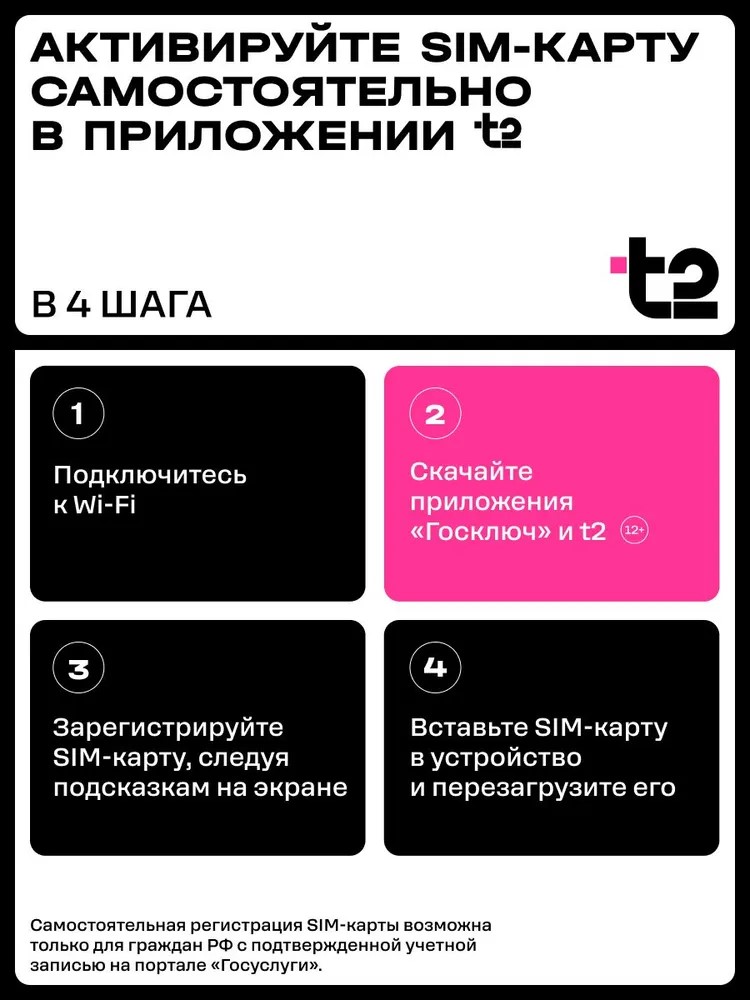 Сим-карта t2 для Москвы и МО, баланс - 200 рублей - фото 3