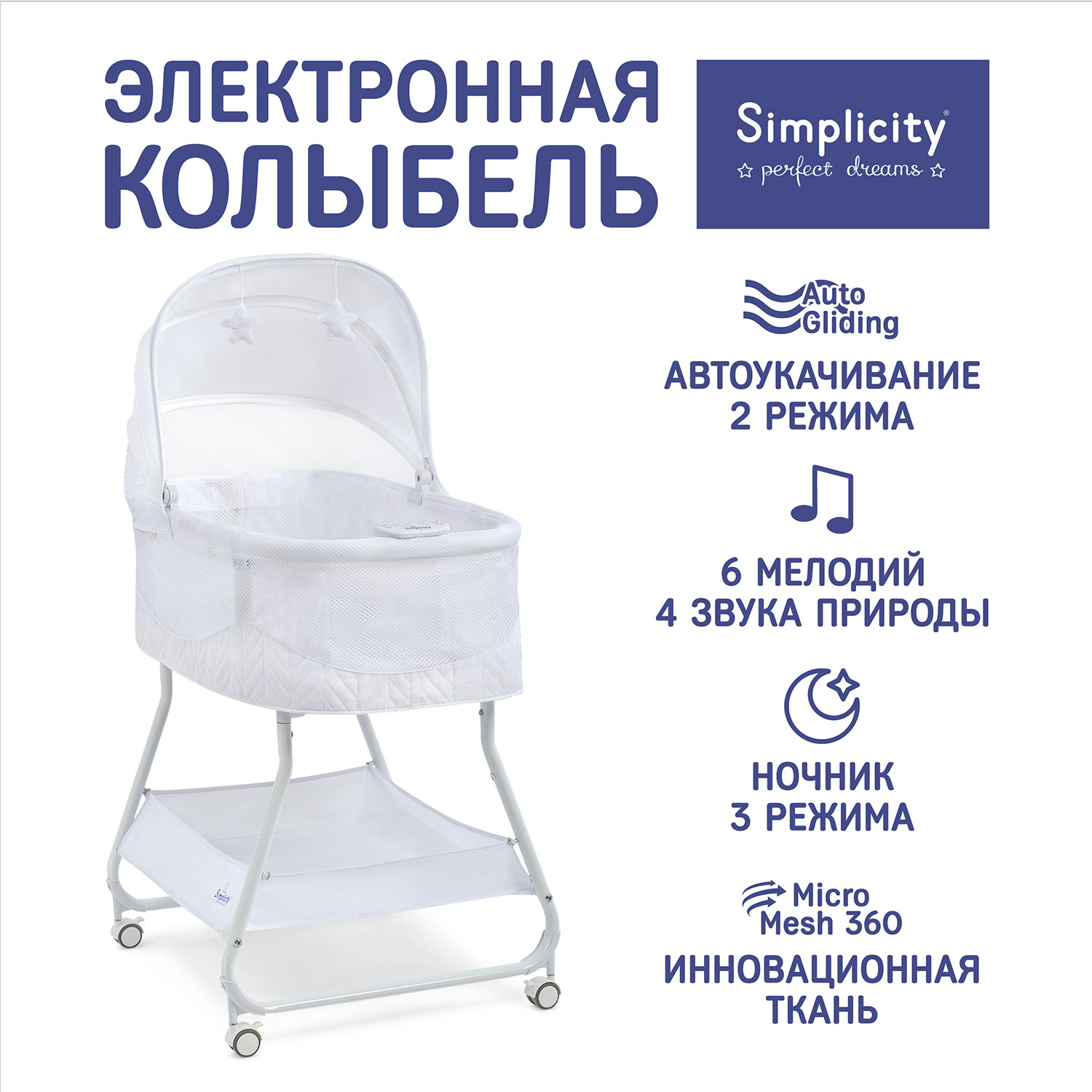 Колыбель SIMPLICITY Auto - фото 1