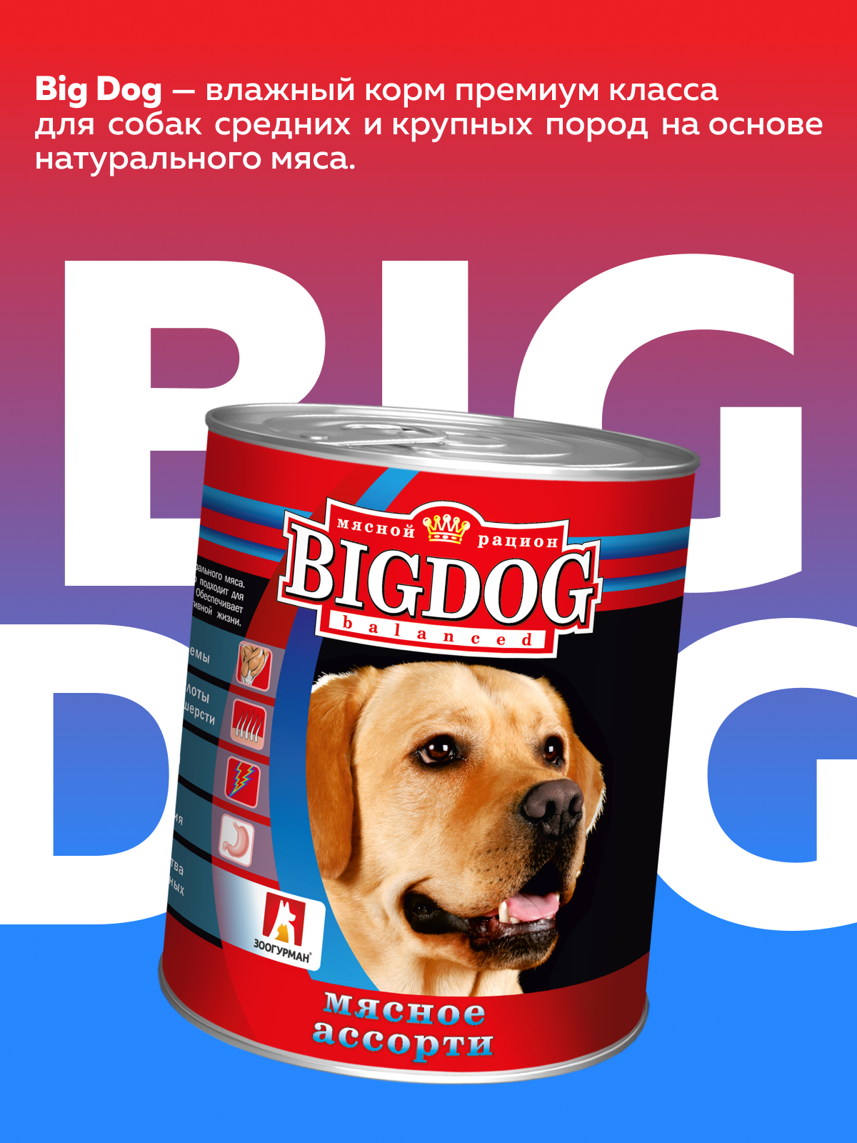 Корм влажный Зоогурман Big Dog Мясное ассорти, 850 г х 6 шт. - фото 2