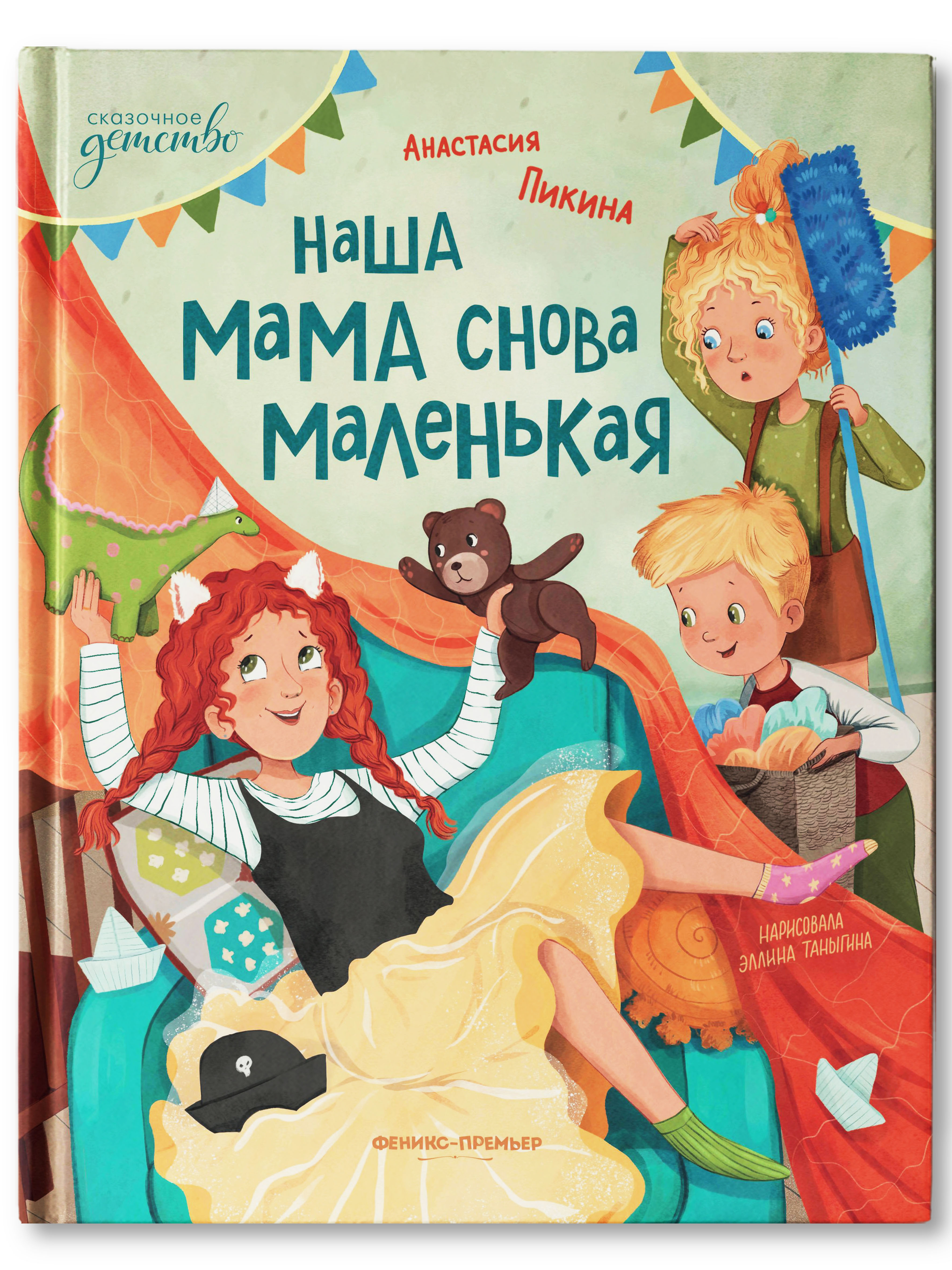 Книга Феникс Премьер Наша мама снова маленькая - фото 1