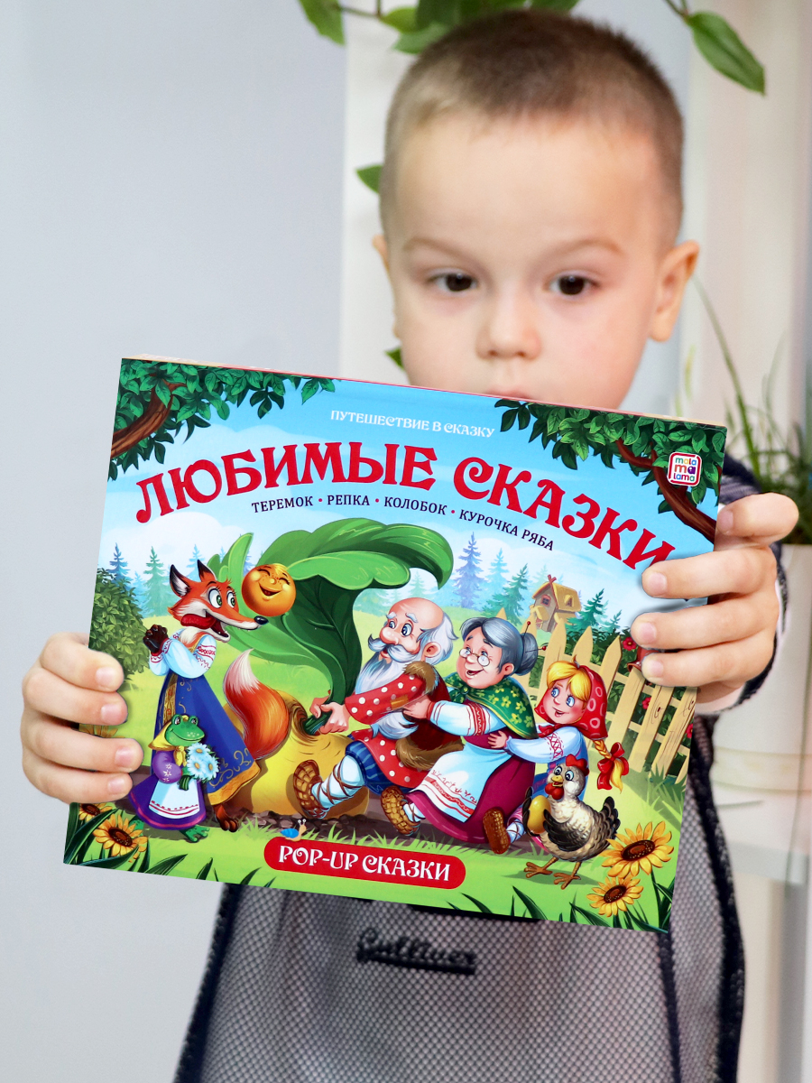 Книга с объемными картинками Malamalama Сборник сказок Любимые сказки Теремок Репка Колобок Курочка Ряба - фото 10