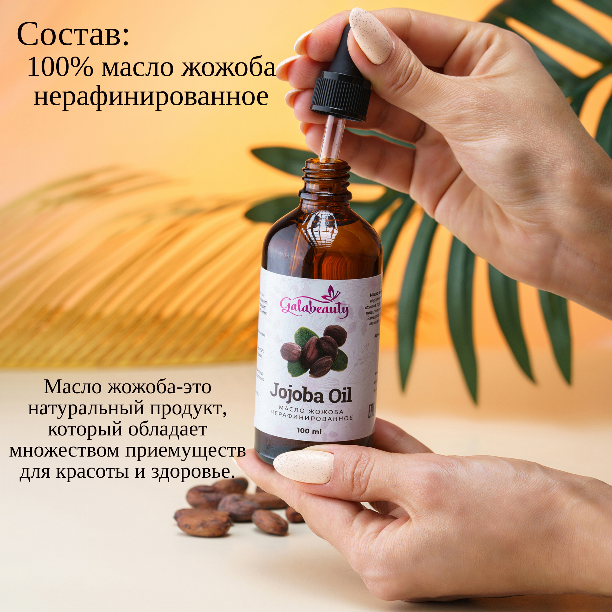 Масло Galabeauty Жожоба 100 мл - фото 5