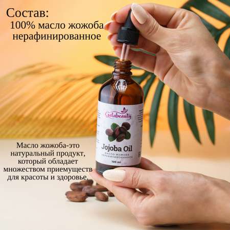 Масло Galabeauty Жожоба 100 мл