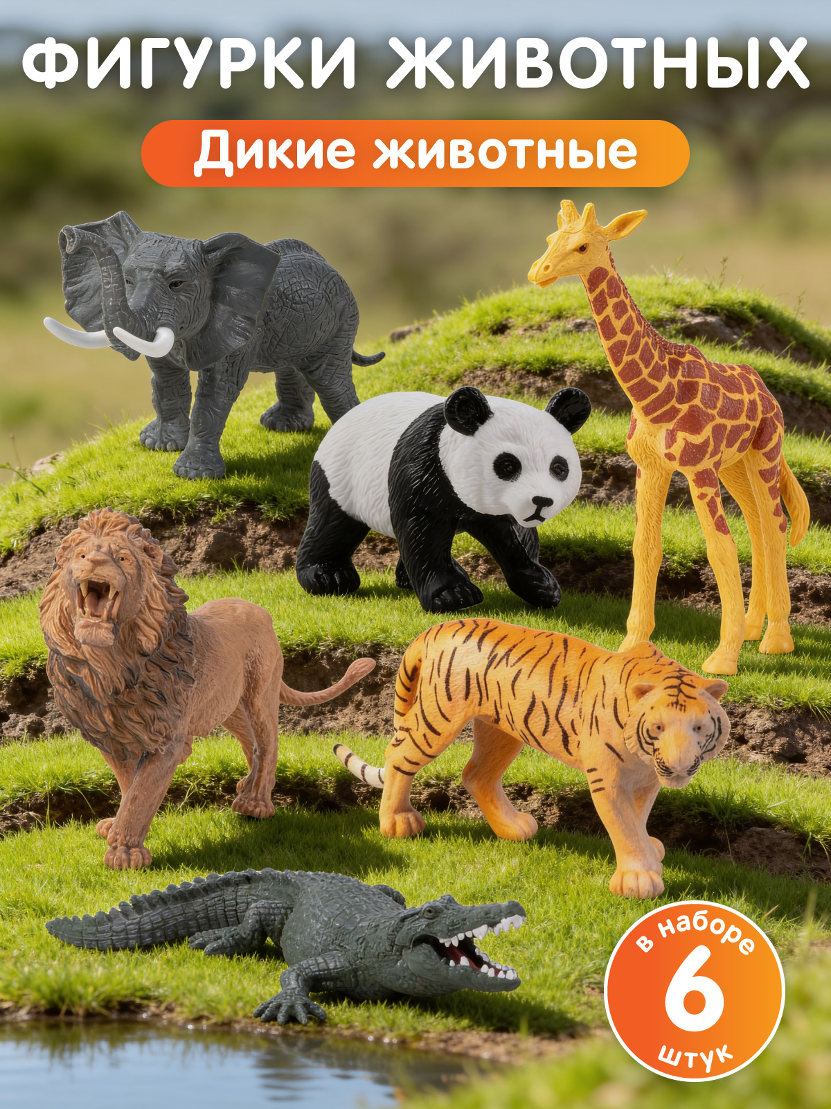 Игровой набор DARWIN Дикие животные 6шт - фото 1