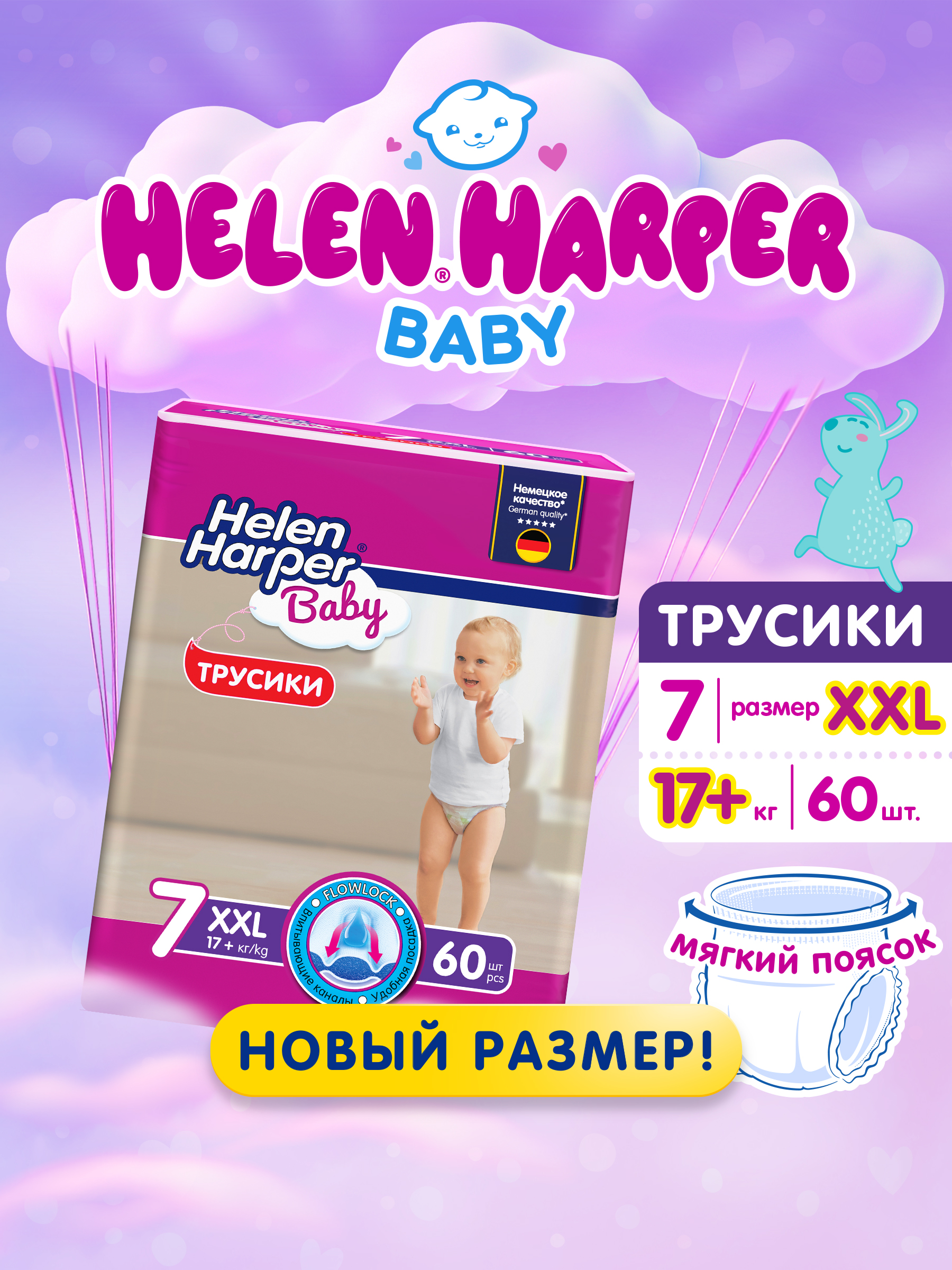 Трусики Helen Harper Baby 7 (17+ кг) 60 шт. - фото 1