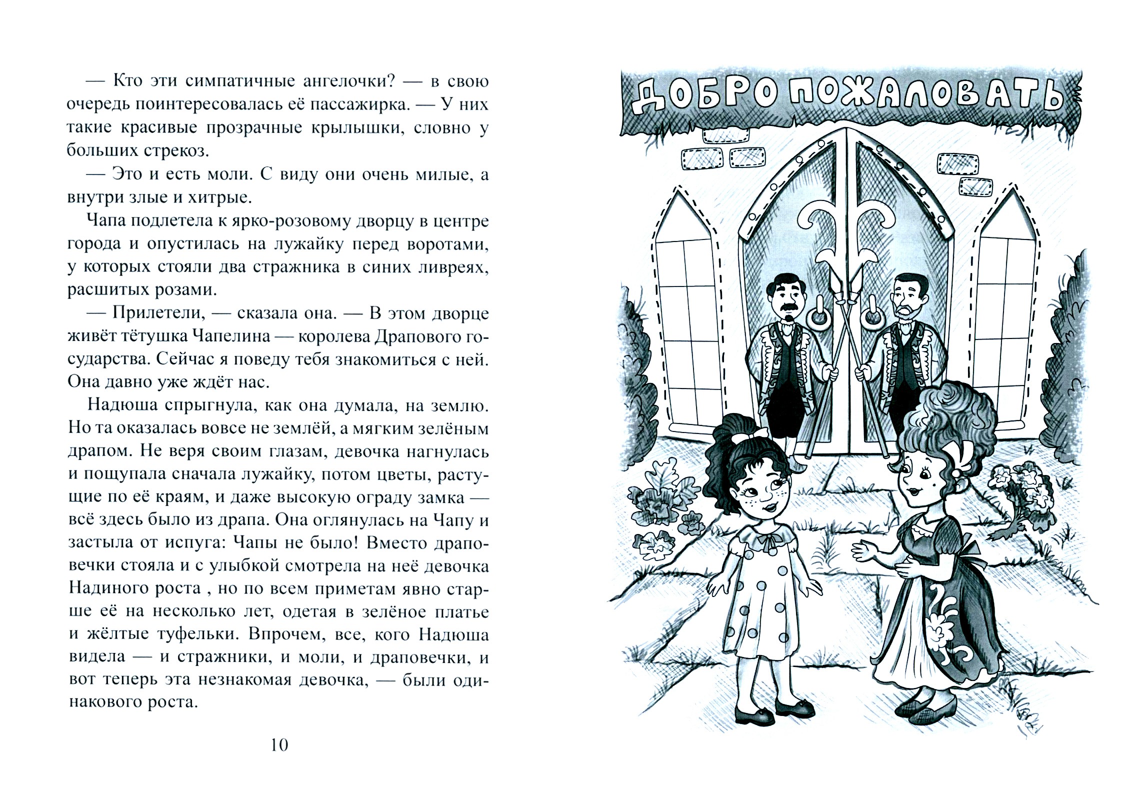 Книга Лабиринт Приключения в драповом королевстве - фото 2