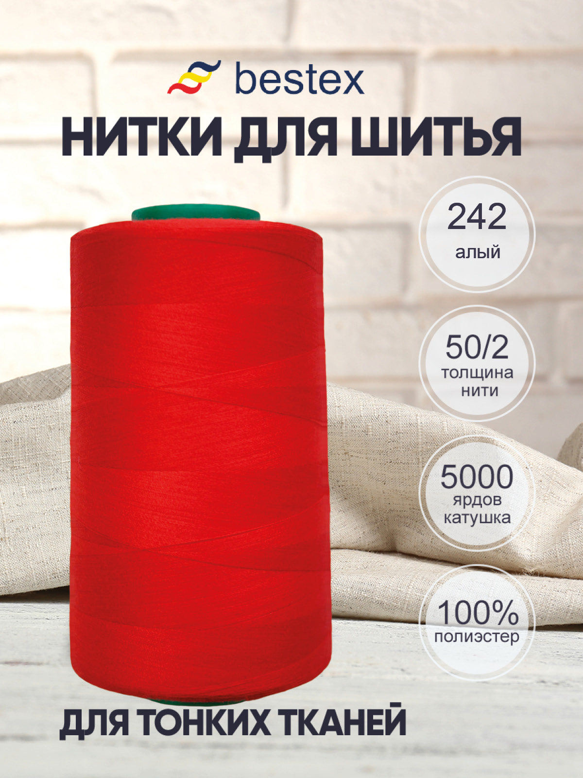 Нитки для шитья для оверлока 50/2 Bestex 5000 ярдов цв 242 - фото 1
