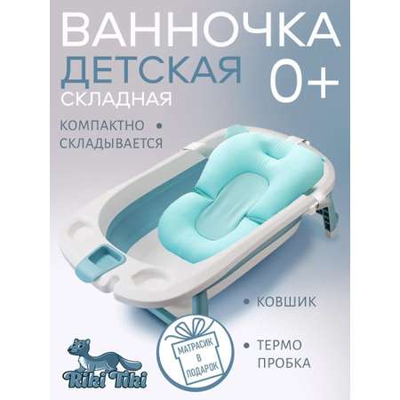 Ванночка детская RIKI TIKI 1116 Vendy голубая складная с термочувствительной пробкой