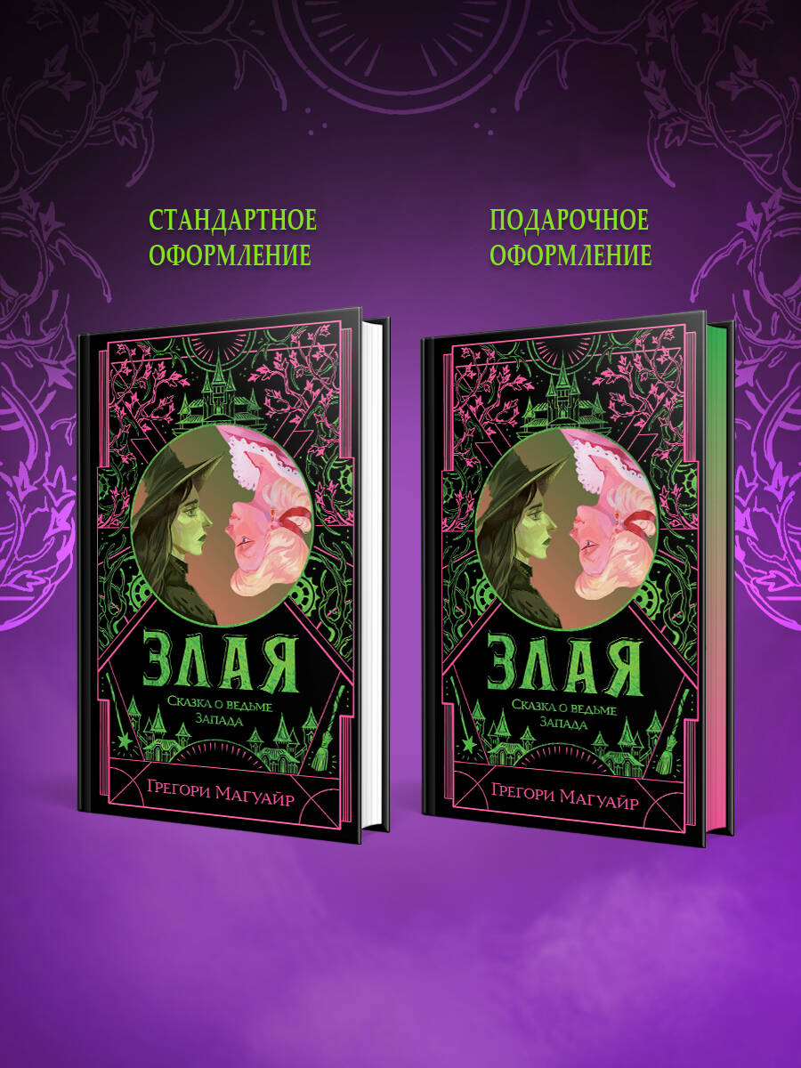 Книга Эксмо Злая: Сказка о ведьме Запада (цветной обрез) (Злая #1) - фото 4