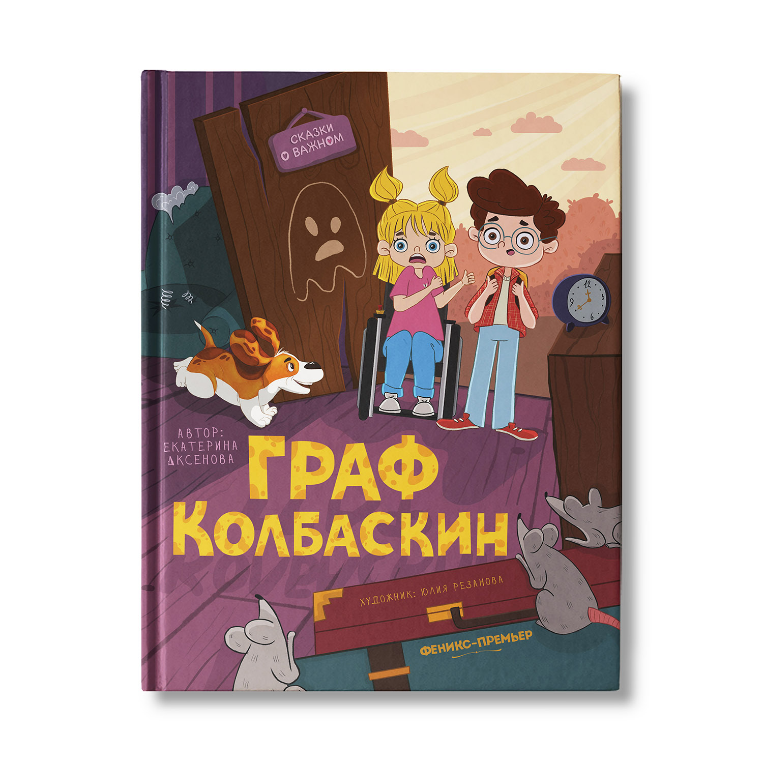 книга Феникс Премьер Граф Колбаскин. Сказки о важном - фото 1