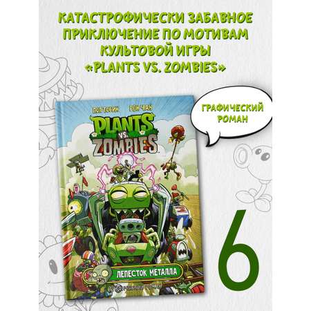 Книга АСТ Растения против зомби. Лепесток металла