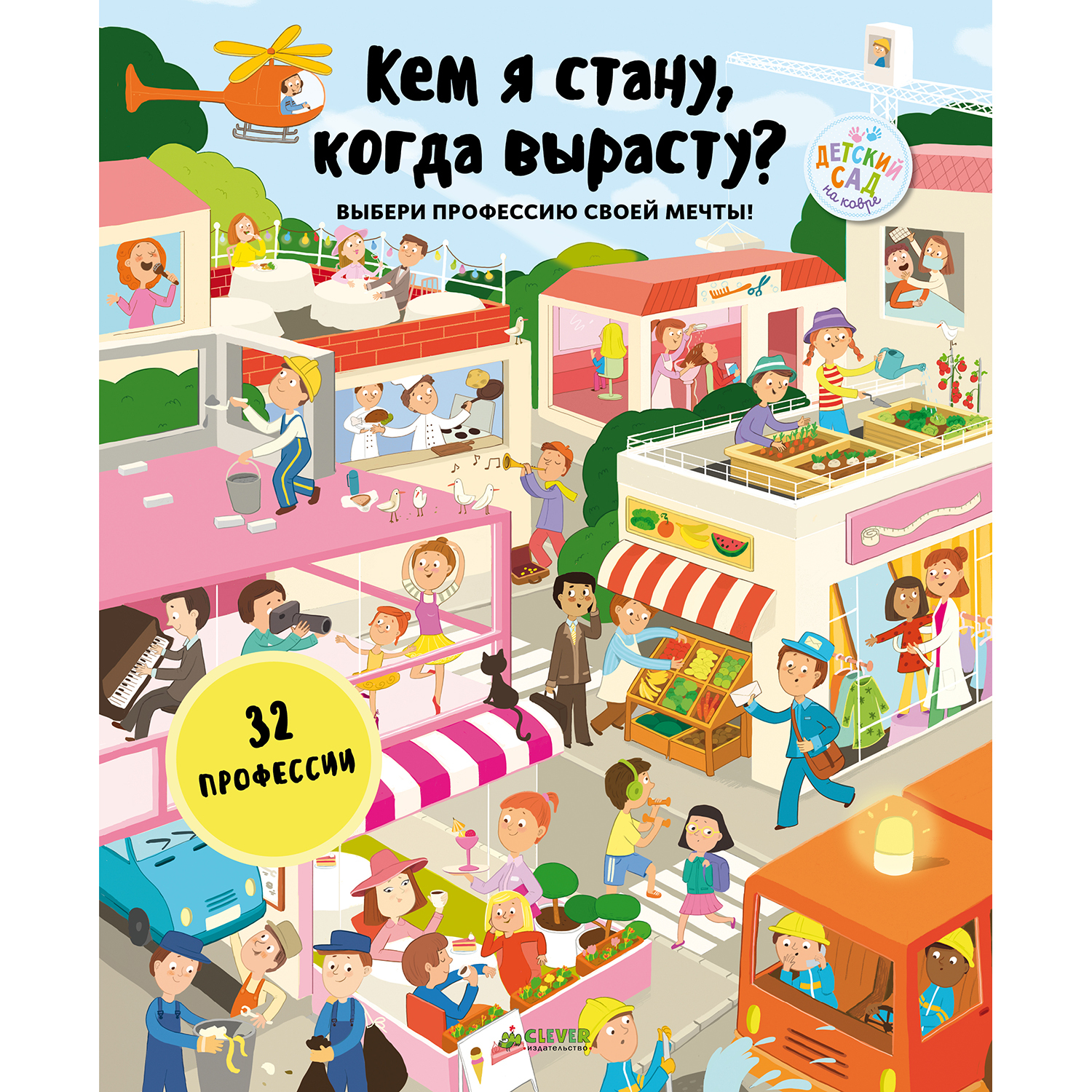 Книга Clever Кем я стану когда вырасту - фото 1