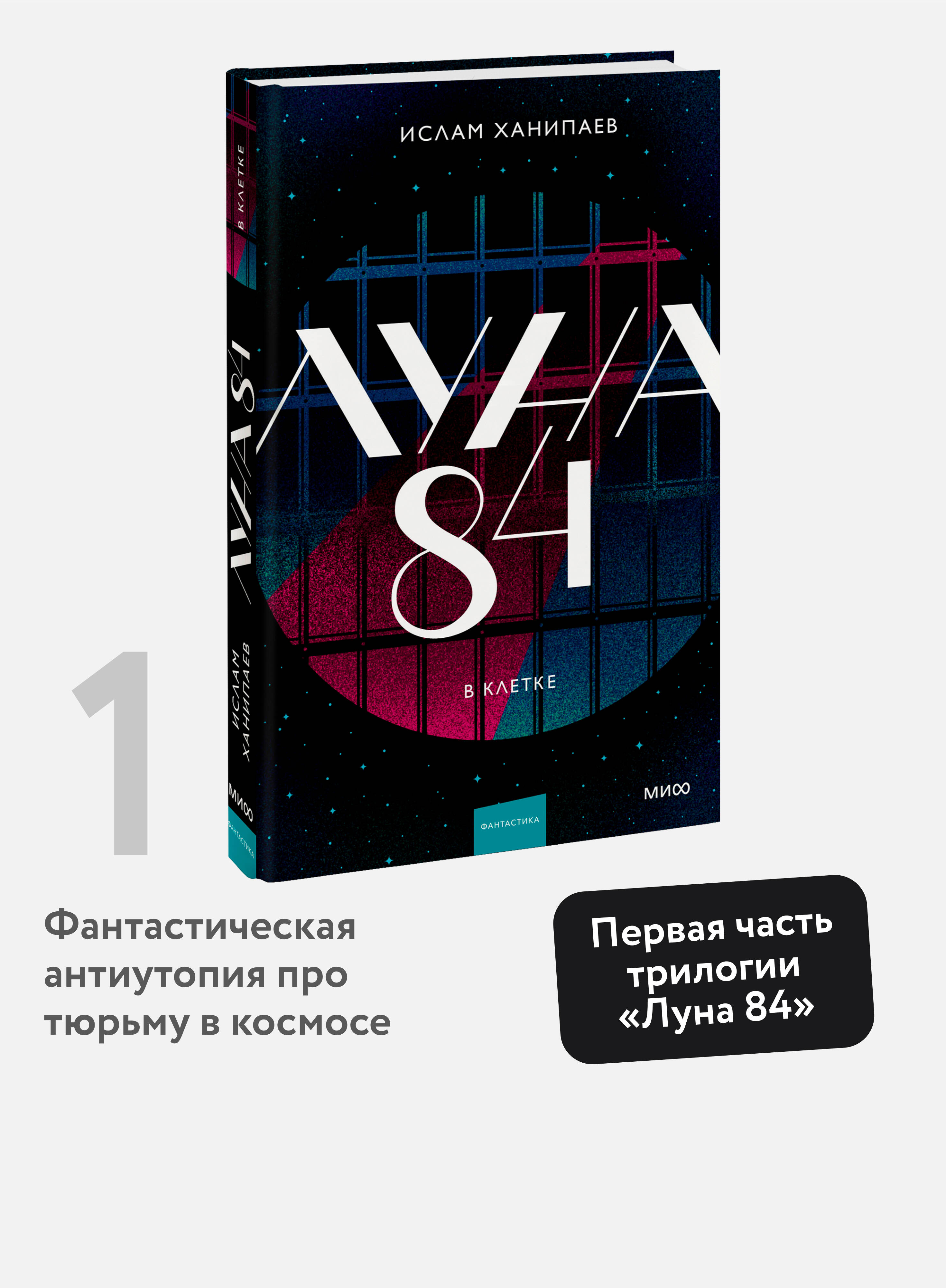 Книга МИФ Луна 84. В клетке - фото 1