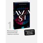 Книга МИФ Луна 84. В клетке