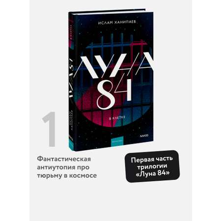 Книга МИФ Луна 84. В клетке