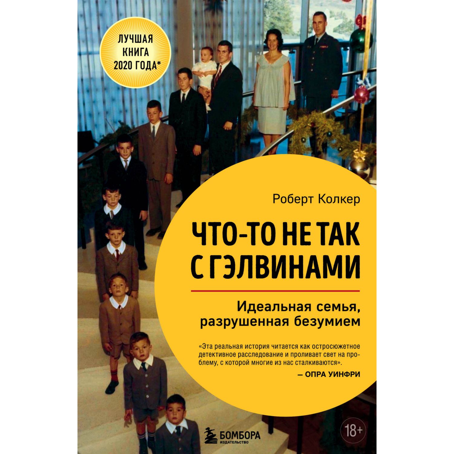 Книга БОМБОРА Что-то не так с Гэлвинами Идеальная семья разрушенная безумием - фото 1