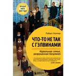 Книга БОМБОРА Что-то не так с Гэлвинами Идеальная семья разрушенная безумием