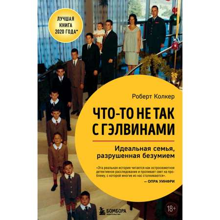 Книга БОМБОРА Что-то не так с Гэлвинами Идеальная семья разрушенная безумием