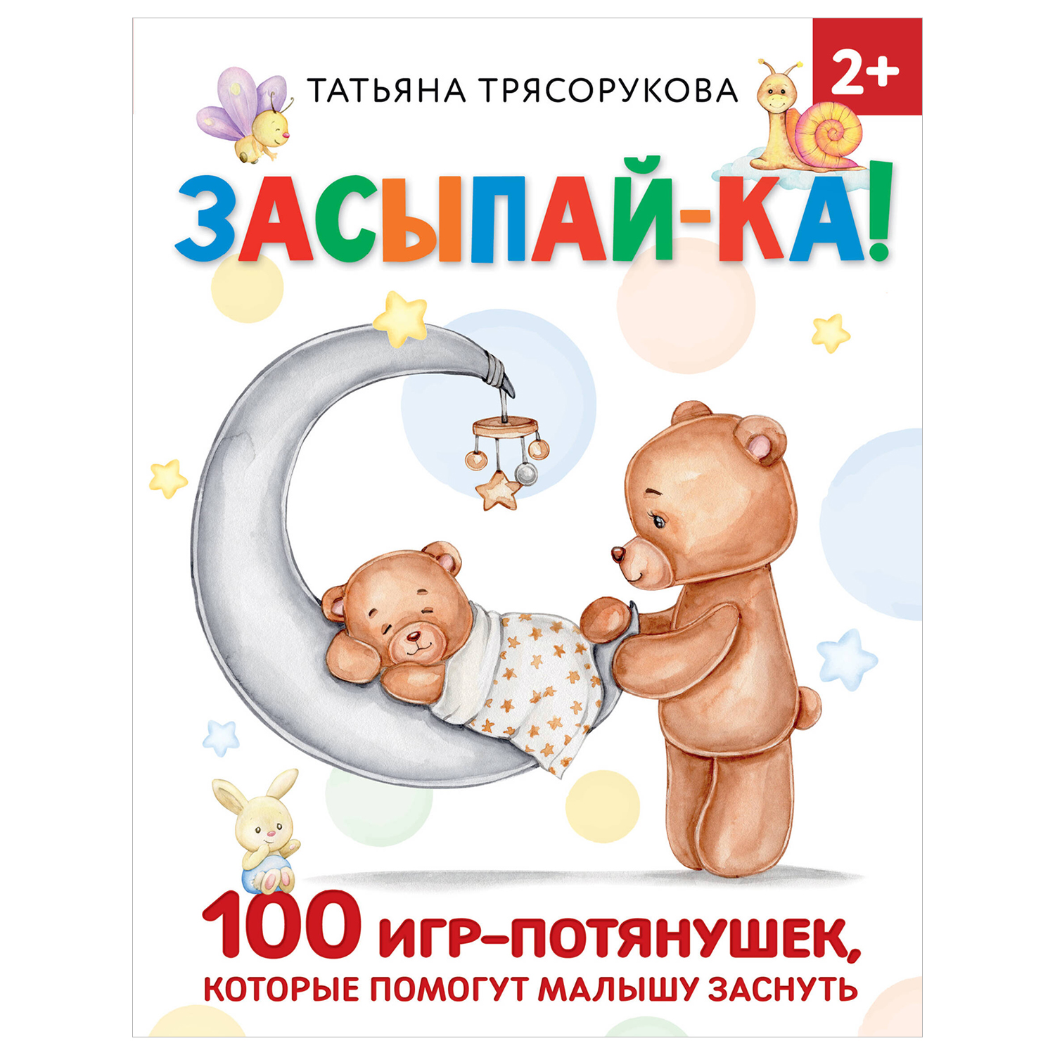 Книга Засыпайка 100 игр потянушек которые помогут малышу заснуть - фото 1