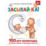 Книга Засыпайка 100 игр потянушек которые помогут малышу заснуть